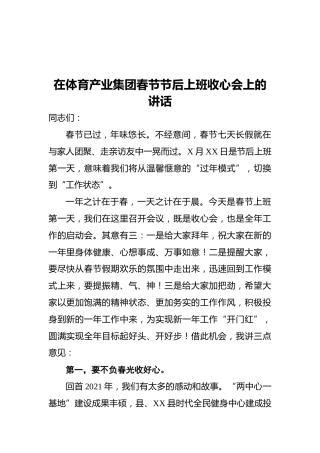 2022年在体育产业集团春节节后上班收心会上的讲话