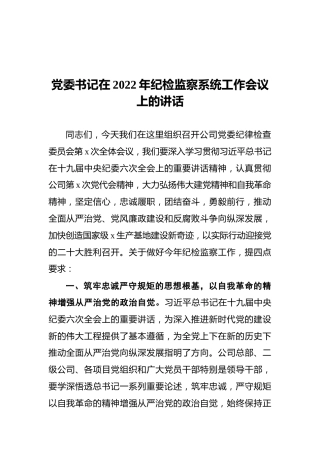 党委书记在2022年纪检监察系统工作会议上的讲话