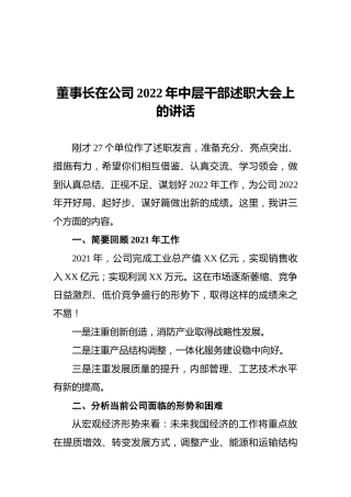 董事长在公司2022年中层干部述职大会上的讲话