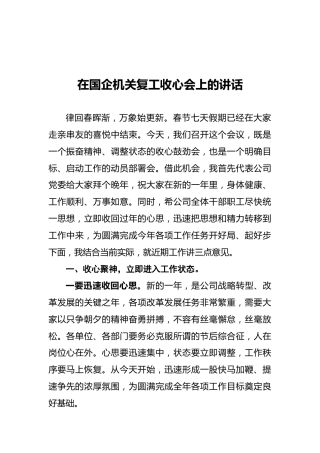 2022年在国企机关复工收心会上的讲话