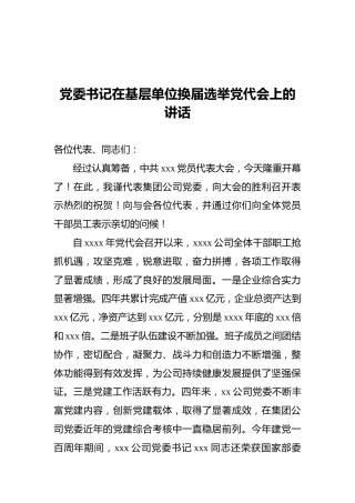 2022年党委书记在基层单位换届选举党代会上的讲话