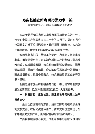 公司党委书记在2022年职代会上的讲话