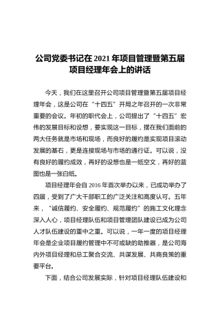 公司党委书记在2021年项目管理暨第五届项目经理年会上的讲话