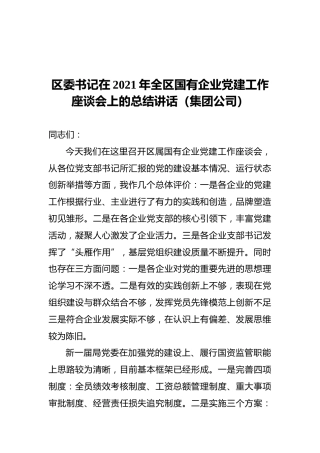 区委书记在2021年全区国有企业党建工作座谈会上的总结讲话（国企）