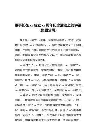 2021年董事长在xx成立xx周年纪念活动上的讲话（集团公司）