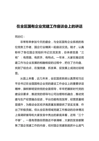 2021年在全区国有企业党建工作座谈会上的讲话