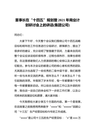 董事长在“十四五”规划暨2021年商业计划研讨会上的讲话(集团公司)