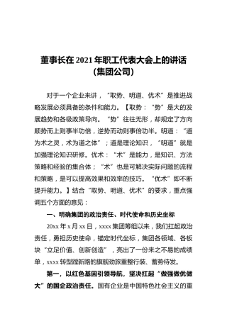 董事长在2021年职工代表大会上的讲话（集团公司）