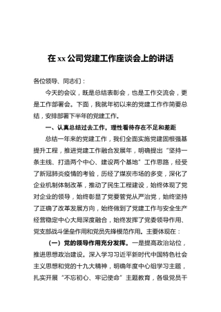 2021年在xx公司党建工作座谈会上的讲话