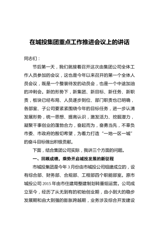 2021在城投集团重点工作推进会议上的讲话