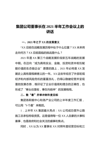 集团公司董事长在2021半年工作会议上的讲话