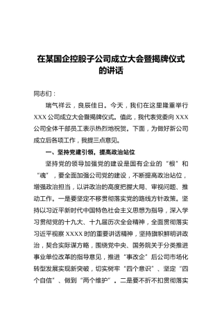 2021在某国企控股子公司成立大会暨揭牌仪式的讲话