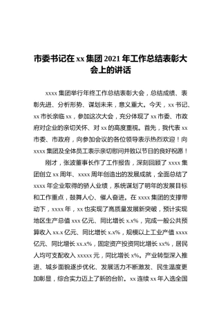 市委书记在xx集团2021年工作总结表彰大会上的讲话