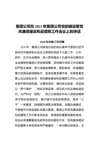 集团公司在2021年集团公司党的建设暨党风廉政建设和反腐败工作会议上的讲话