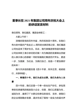 董事长在2021年集团公司周年庆祝大会上的讲话发言材料
