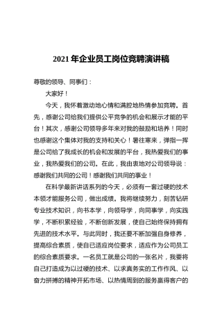 2021年企业员工岗位竞聘演讲稿