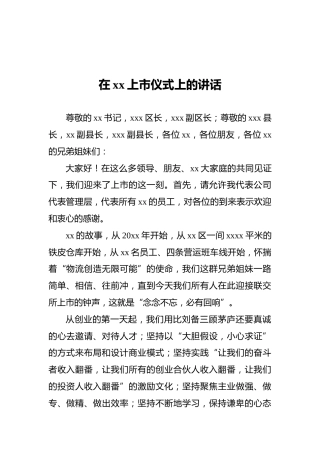 2021年在xx上市仪式上的讲话