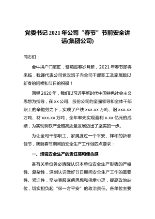 党委书记2021年公司“春节”节前安全讲话(集团公司)