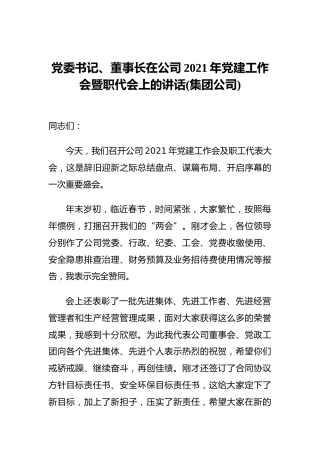 党委书记、董事长在公司2021年党建工作会暨职代会上的讲话(集团公司)