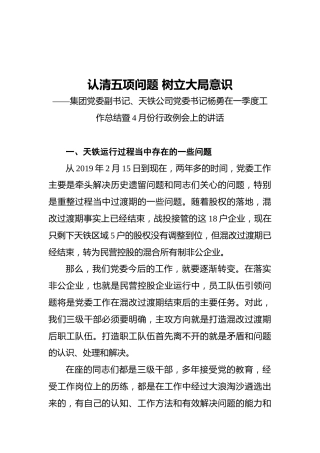 2021年天铁公司党委书记第一季度行政例会上的讲话