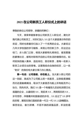 2021在公司新员工人职仪式上的讲话