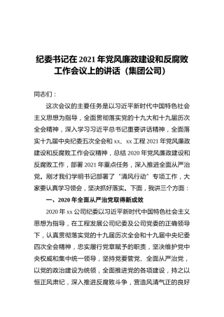 纪委书记在2021年党风廉政建设和反腐败工作会议上的讲话（集团公司）