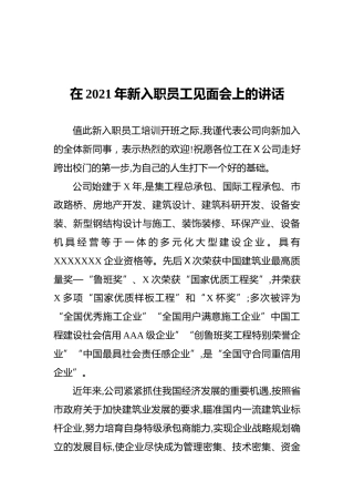 在2021年新入职员工见面会上的讲话