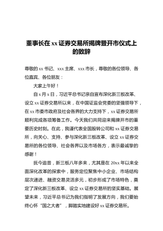 2021年董事长在xx证券交易所揭牌暨开市仪式上的致辞