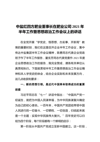 中盐红四方肥业董事长在肥业公司2021年半年工作暨思想政治工作会议上的讲话