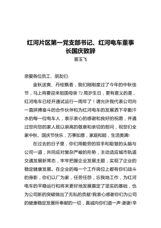 2021红河片区第一党支部书记、红河电车董事长国庆致辞