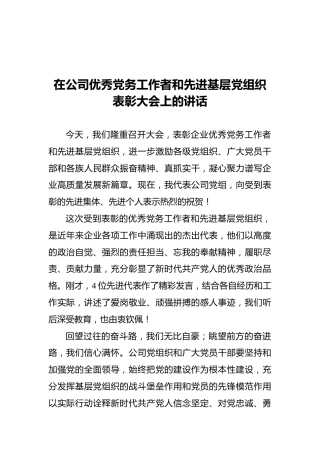2021在公司优秀党务工作者和先进基层党组织表彰大会上的讲话
