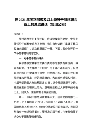 在2021年度正部级及以上领导干部述职会议上的总结讲话（集团公司）