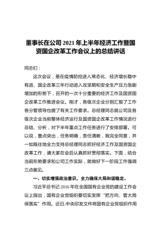 董事长在公司2021年上半年经济工作暨国资国企改革工作会议上的总结讲话