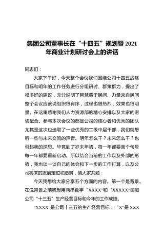 公司董事长在“十四五”规划暨2021年商业计划研讨会上的讲话