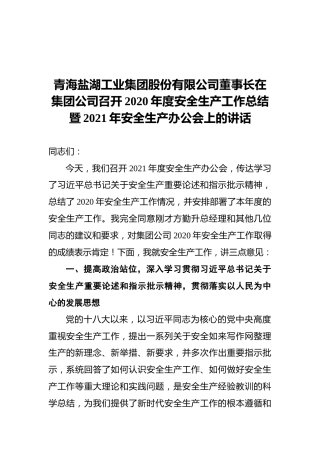 盐湖集团董事长在公司在2021年安全生产办公会上的讲话