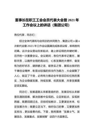 董事长在职工工会会员代表大会暨2021年工作会议上的讲话（集团公司）