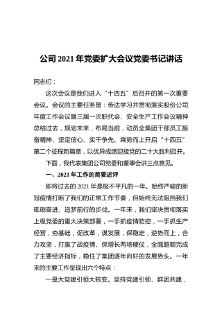 公司2021年党委扩大会议党委书记讲话