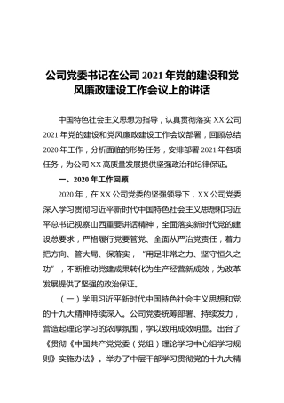 公司党委书记在公司2021年党的建设和党风廉政建设工作会议上的讲话