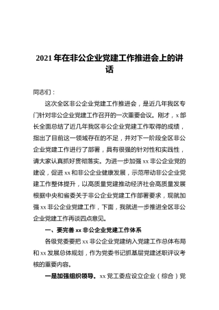 2021年在非公企业党建工作推进会上的讲话