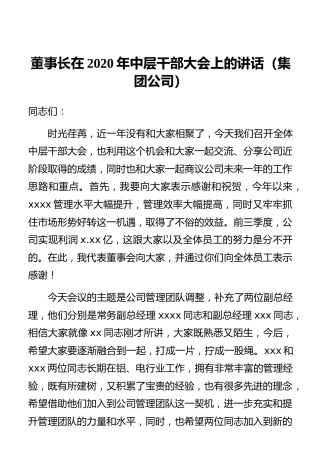 董事长在2020年中层干部大会上的讲话（集团公司）