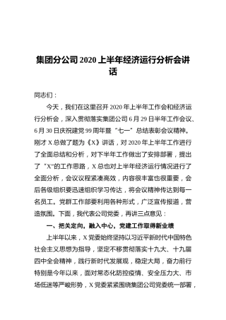 集团分公司2020上半年经济运行分析会讲话