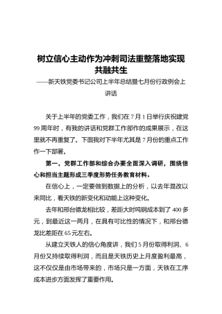 2020年新天铁党委书记公司上半年总结暨七月份行政例会上讲话
