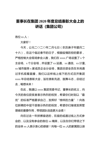 董事长在集团2020年度总结表彰大会上的讲话（集团公司）