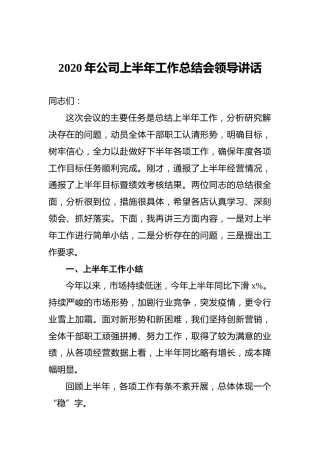 2020年公司上半年工作总结会领导讲话