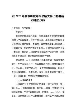 在2020年度表彰暨年终总结大会上的讲话（集团公司）
