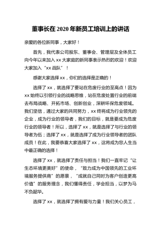 董事长在2020年新员工培训上的讲话