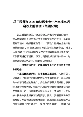 总工程师在2020年林区安全生产电视电话会议上的讲话