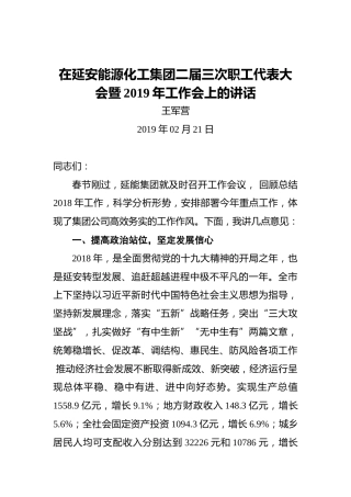 王军营：在延安能源化工集团二届三次职工代表大会暨2019年工作会上的讲话