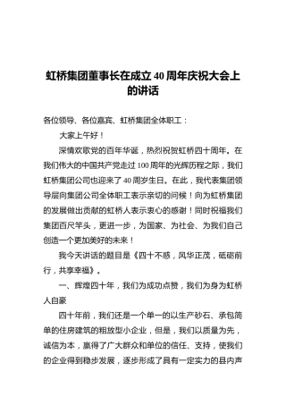 虹桥集团董事长在成立40周年庆祝大会上的讲话