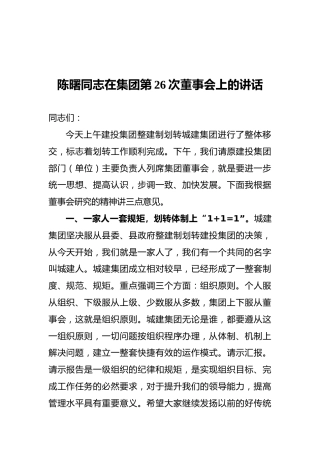 陈曙同志在集团第26次董事会上的讲话
